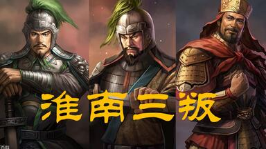 【人物志】淮南三叛发动者:王凌、毌丘俭、诸葛诞。浅谈<em class="keyword">高平陵事变</em>后曹魏最后忠臣们的反叛事迹。