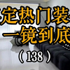 火爆全网的现代简约风，一镜到底鉴定