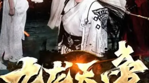 【九龙天帝】（1-110集） 高清 结局 完整 一口气看完