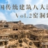 窑洞建筑 | 中国传统建筑八大派系 vol.2