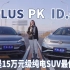 ID.4 X对比元PLUS 谁才是15万元级纯电SUV最佳选择？
