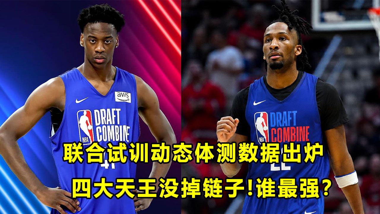【Terry】联合试训动态体测数据出炉！四大天王都没掉链子！谁时本届的弹跳之王？
