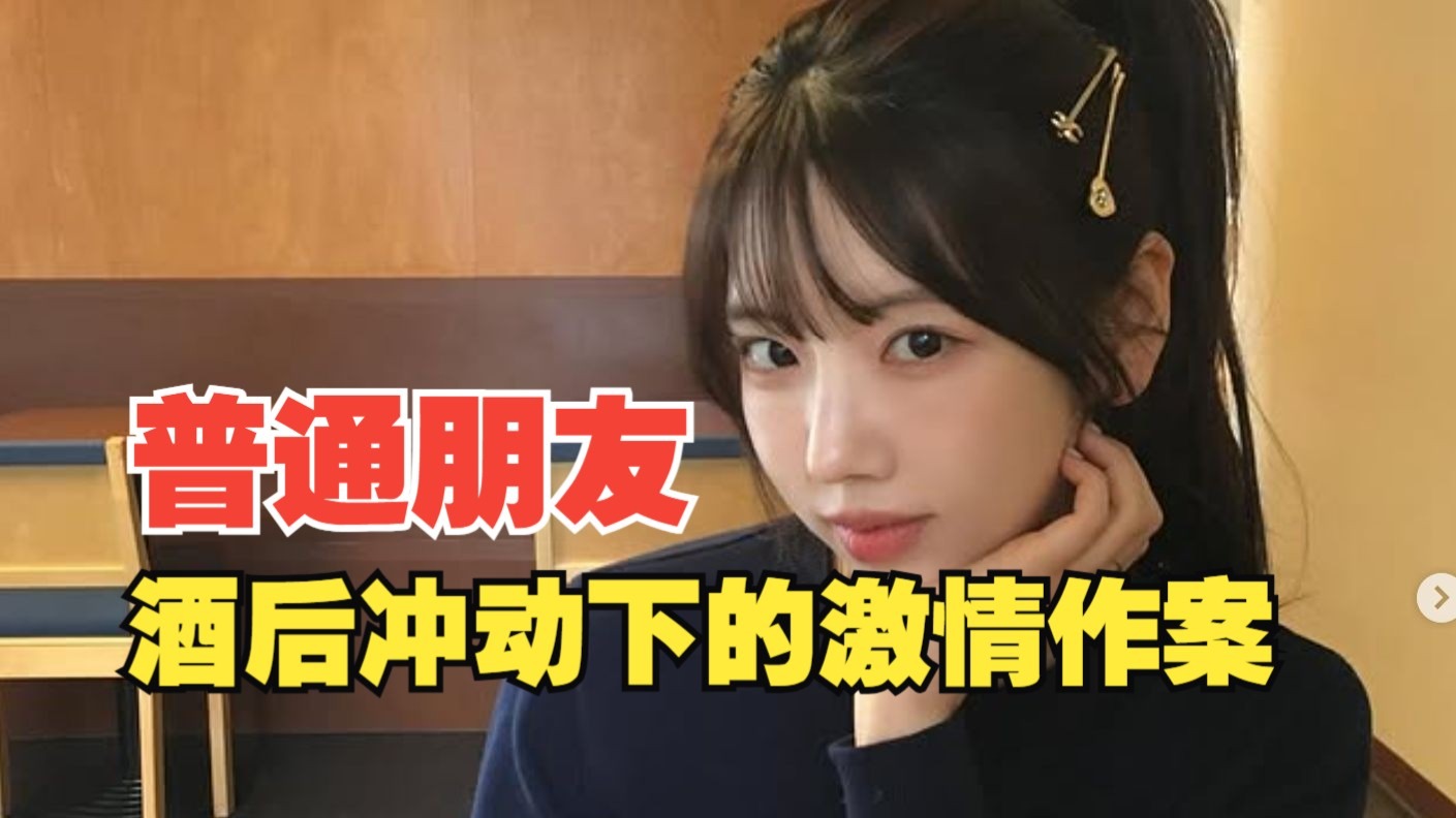 喜欢上了多年的普通朋友，酒后冲动下的激情作案………………