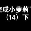 变成小萝莉了（14）下