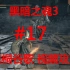 【黑暗之魂3】黑桐谷歌视频攻略 17 洛斯里克城 猎龙铠甲