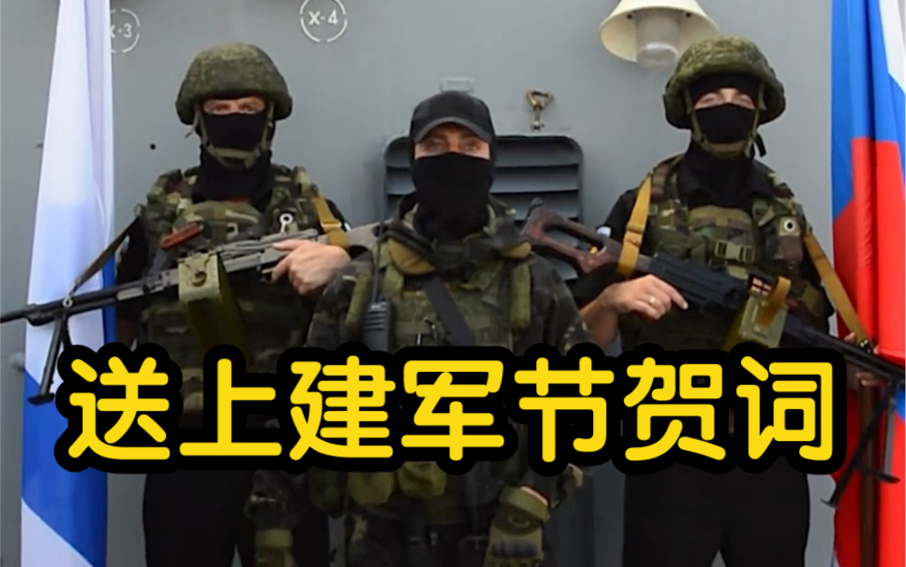 俄海军某舰队官兵向中国人民解放军送上八一建军节贺词