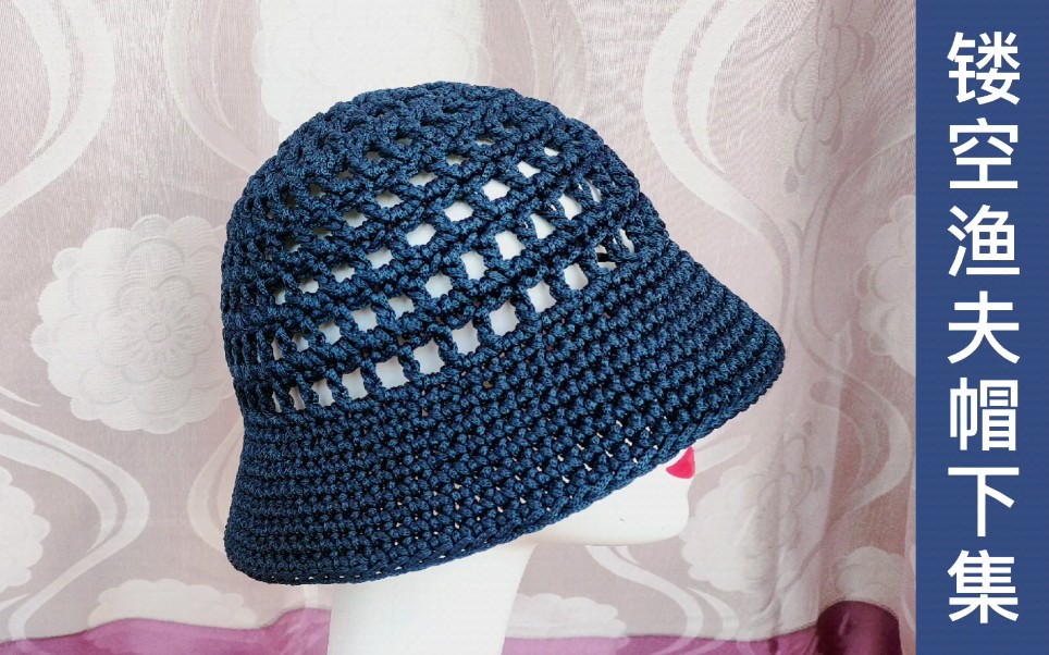 手工编织夏季防晒镂空渔夫帽的方法下集