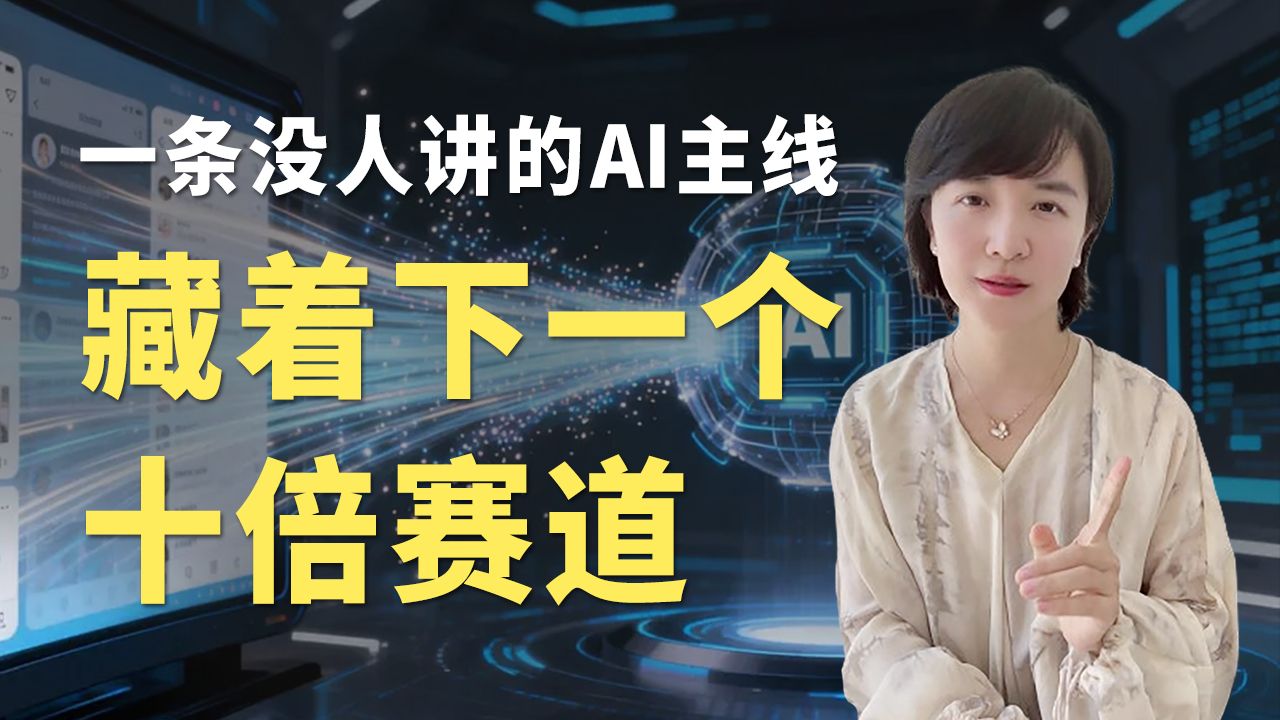 一条没人讲的AI主线，藏着下一个十倍赛道