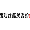 【回信】如何面对性骚扰者的忏悔