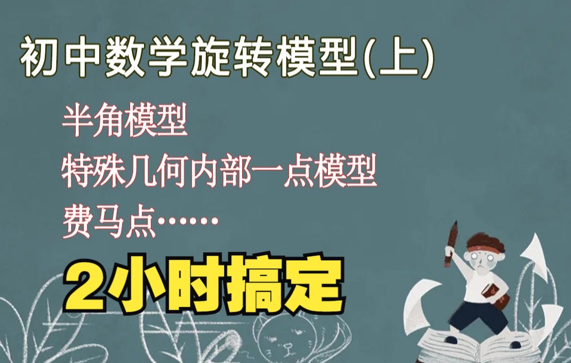 2小时搞定-初中数学旋转模型【上】（半角模型，特殊几何内部一点模型，费马点……）