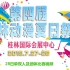 2019年7月桂林漫空动漫夏日祭28日比赛节目视频