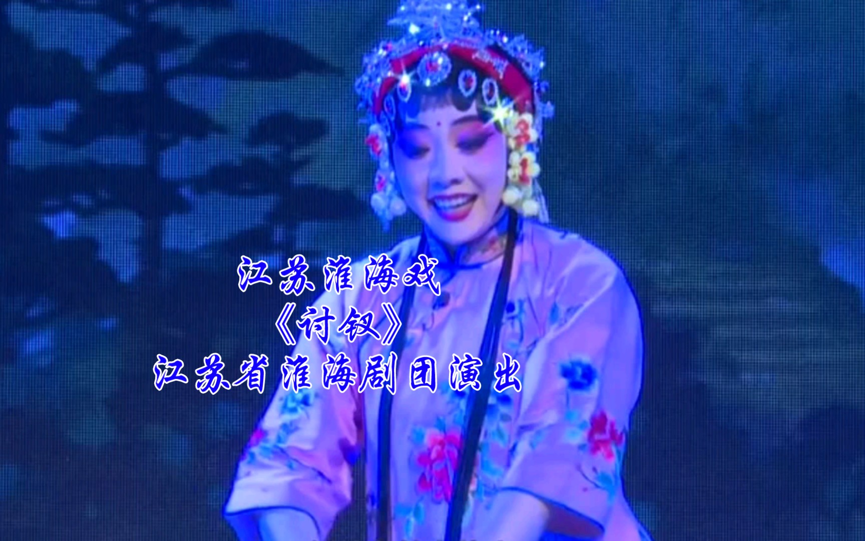 江苏淮海戏《讨钗》江苏省淮海剧团演出