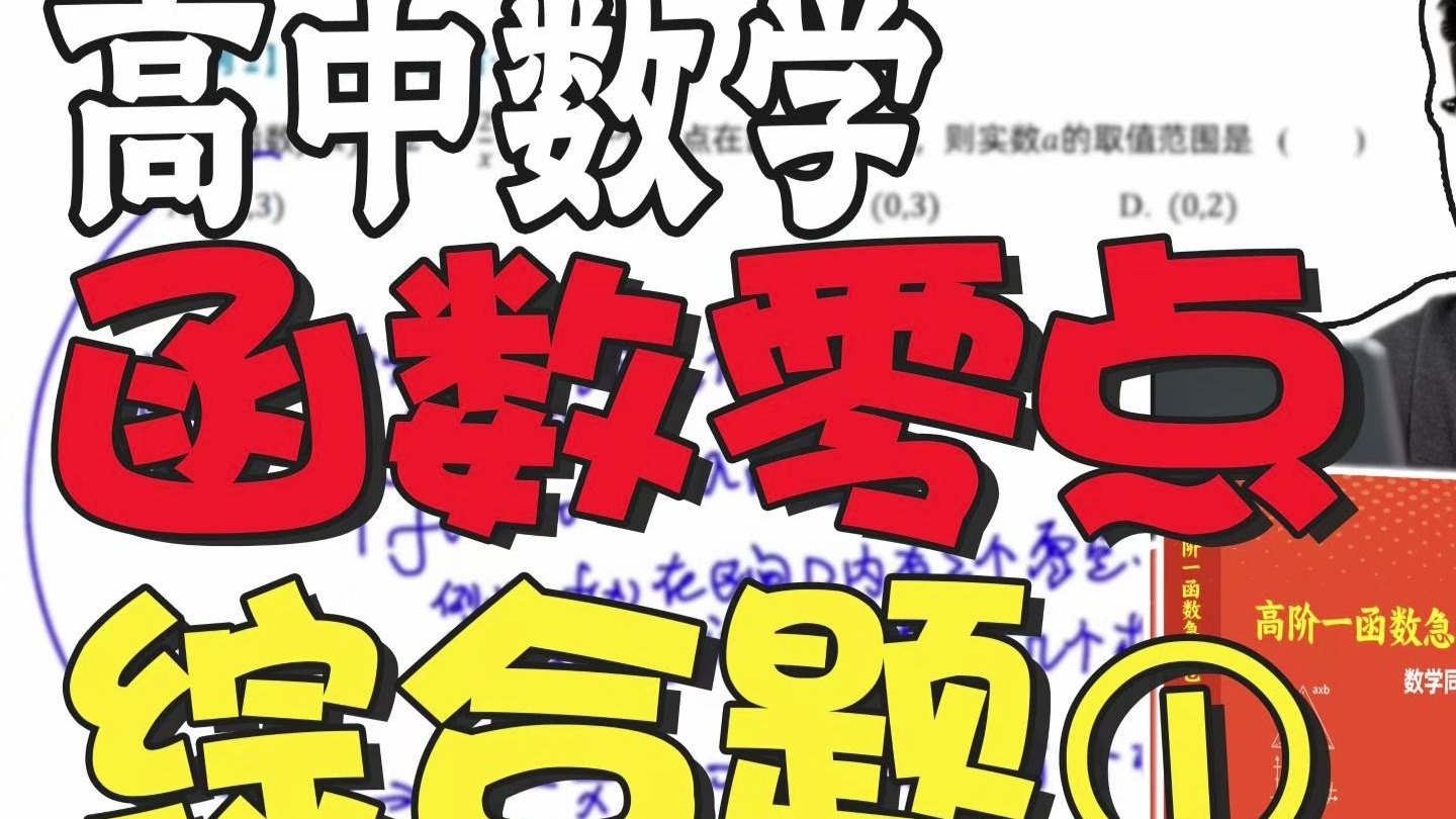 高一同步学【函数零点综合问题1】求解方法精讲（例题版）