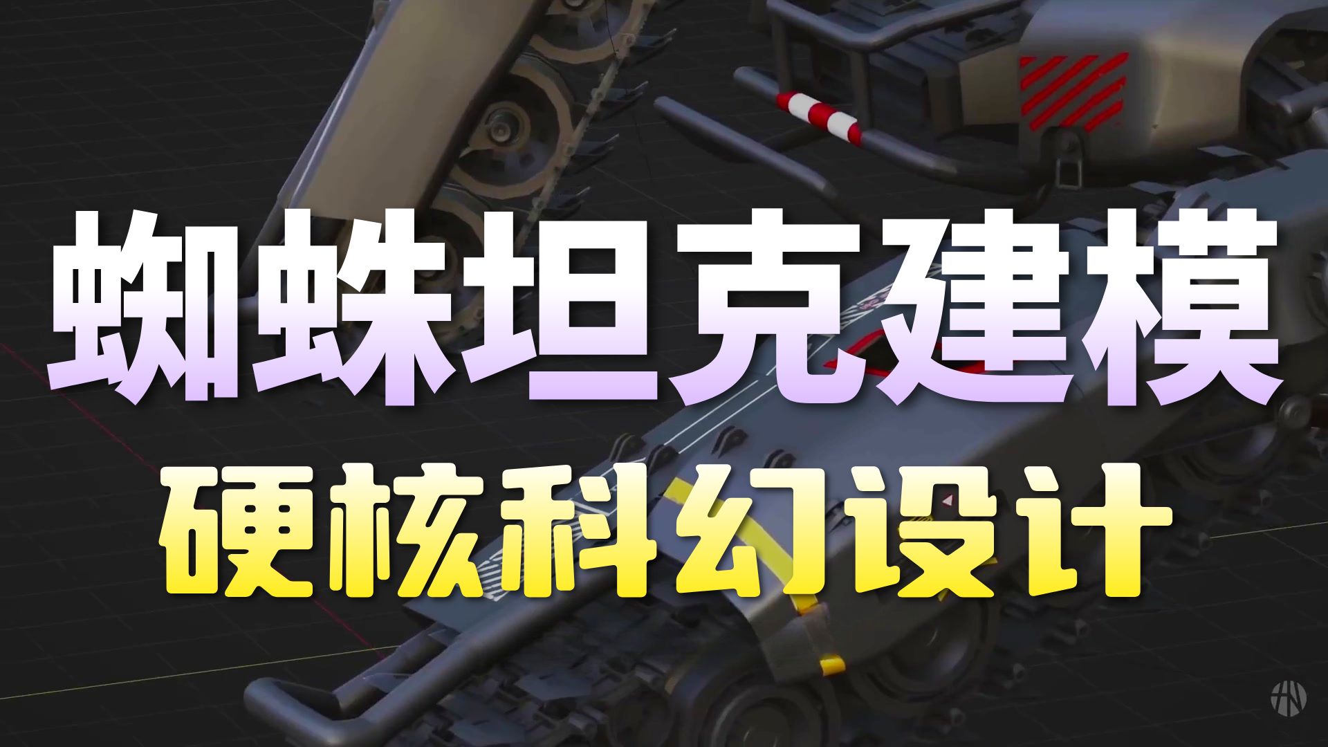 致敬合金弹头！Blender复刻经典四足蜘蛛坦克