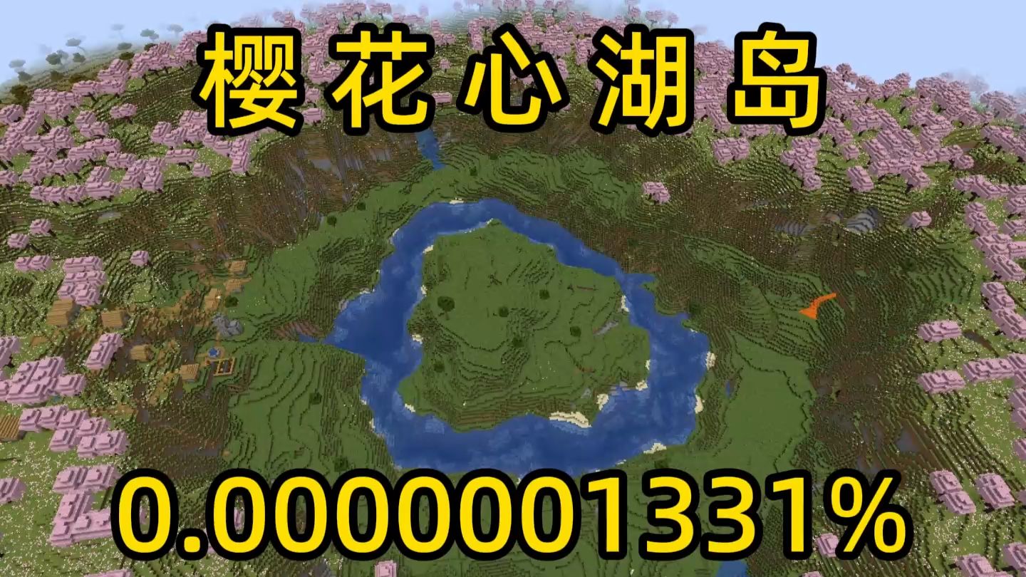 我的世界极小概率事件樱花心湖岛