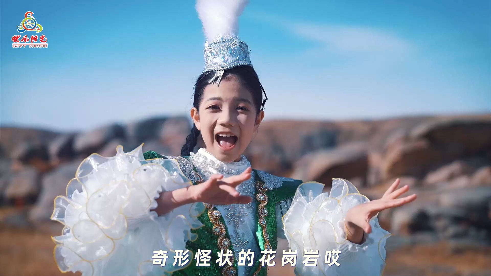 《萨吾尔》——《起航新未来》2025新歌MV展播