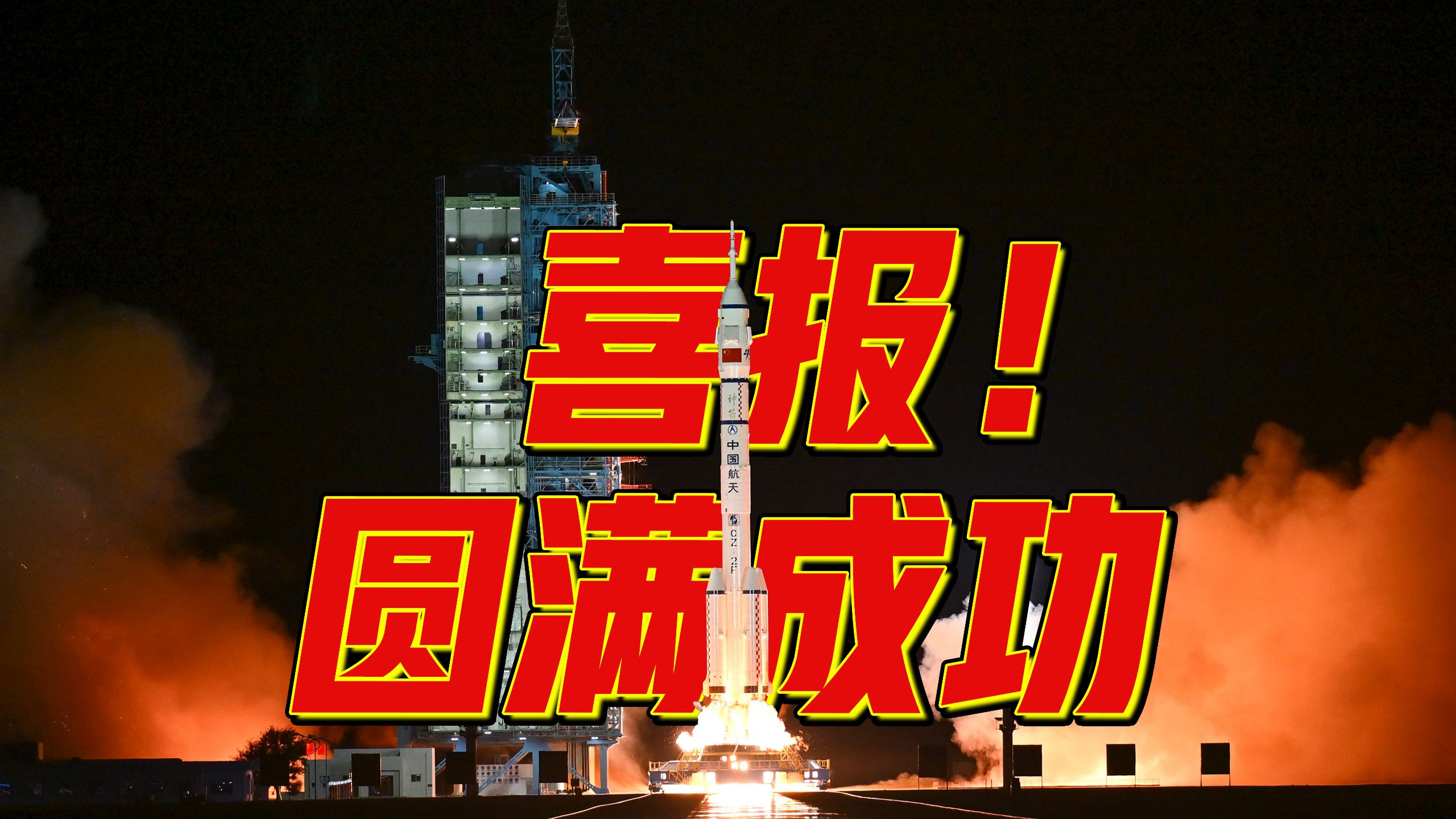 转发祝贺！神二十一发射取得圆满成功