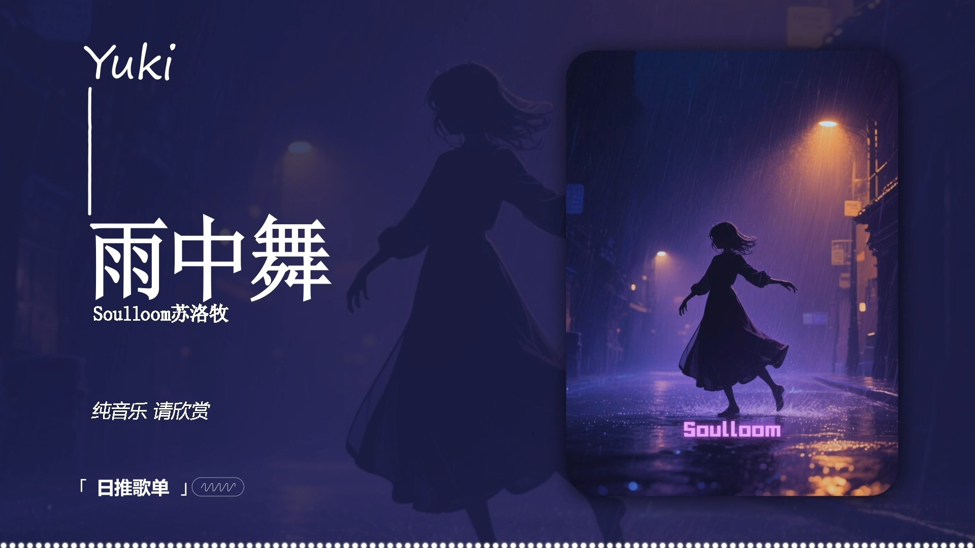 “既然躲不过这场雨，干脆就翩翩起舞吧” |《雨中舞》