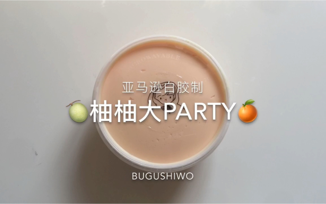 柚柚大party 亚马逊白胶制 滑滑嫩嫩哔哩哔哩 (゜゜)つロ 干杯~bilibili