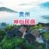 贵州大山里的神仙民宿，梯田上有无边泳池，躺在床上就能看云海