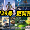 王者荣耀 2月29号 更新预览！四大活动福利！云缨 曜 瑶 盾山 破晓联动 四款新皮肤 预热上线！S35新赛季 虞姬 镜两款战令！橘右京变异重做！六款战令返场