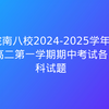 皖南八校2024-2025学年高二第一学期期中考试各科试题