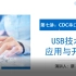 《USB技术应用与开发》第七讲：CDC串口设备案例