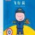 儿童经典绘本故事《长大干什么》系列《飞行员》