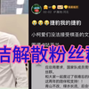 柯洁解散粉丝群