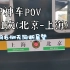 【铁路】『运转POV』京沪神车1461次(北京-上海)全程日间行车右侧无间断原声原速展望