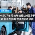 小米SU7车险首年价格达6至8千元，新能源车险是燃油车的1.8倍