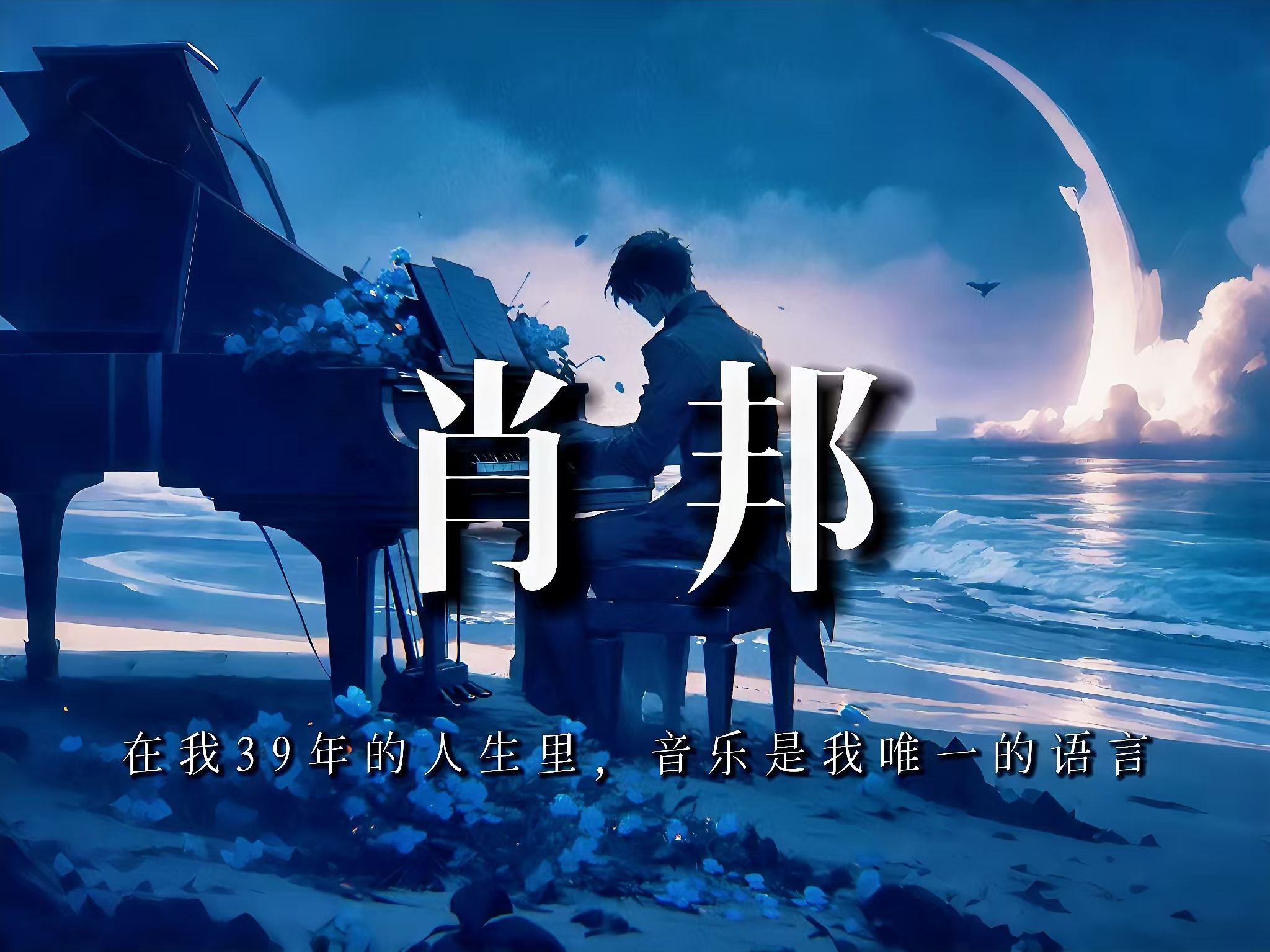 肖邦：在我39年的人生里，音乐是我唯一的语言