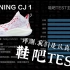 【鞋吧TEST】性能出众但重量拖了后腿 | 李宁CJ1签名篮球鞋实战评测