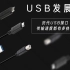 【硬件科普】USB发展史及规格介绍