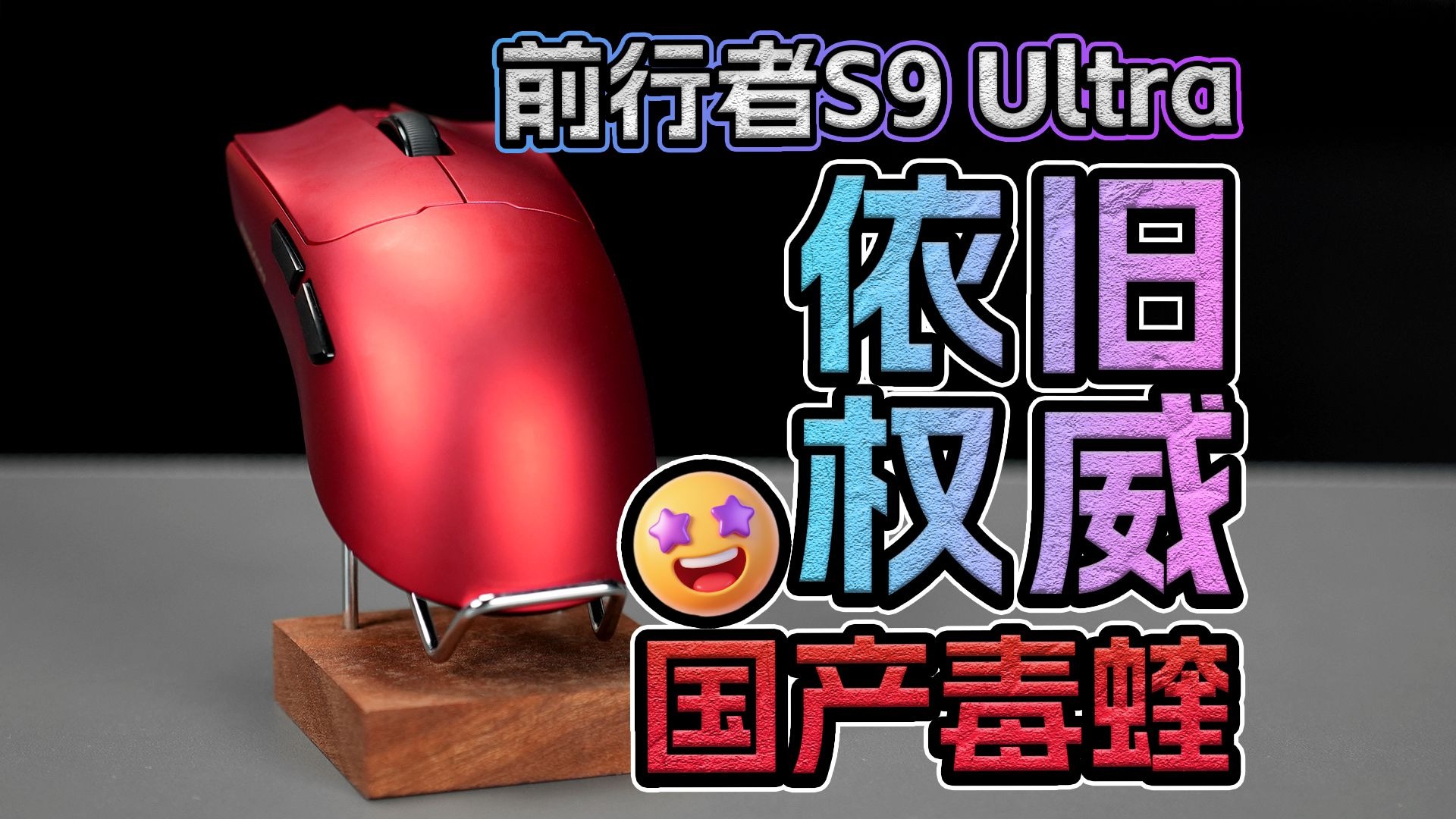 传奇销量王的含金量！前行者S9Ultra鼠标为什么依然值得购买？