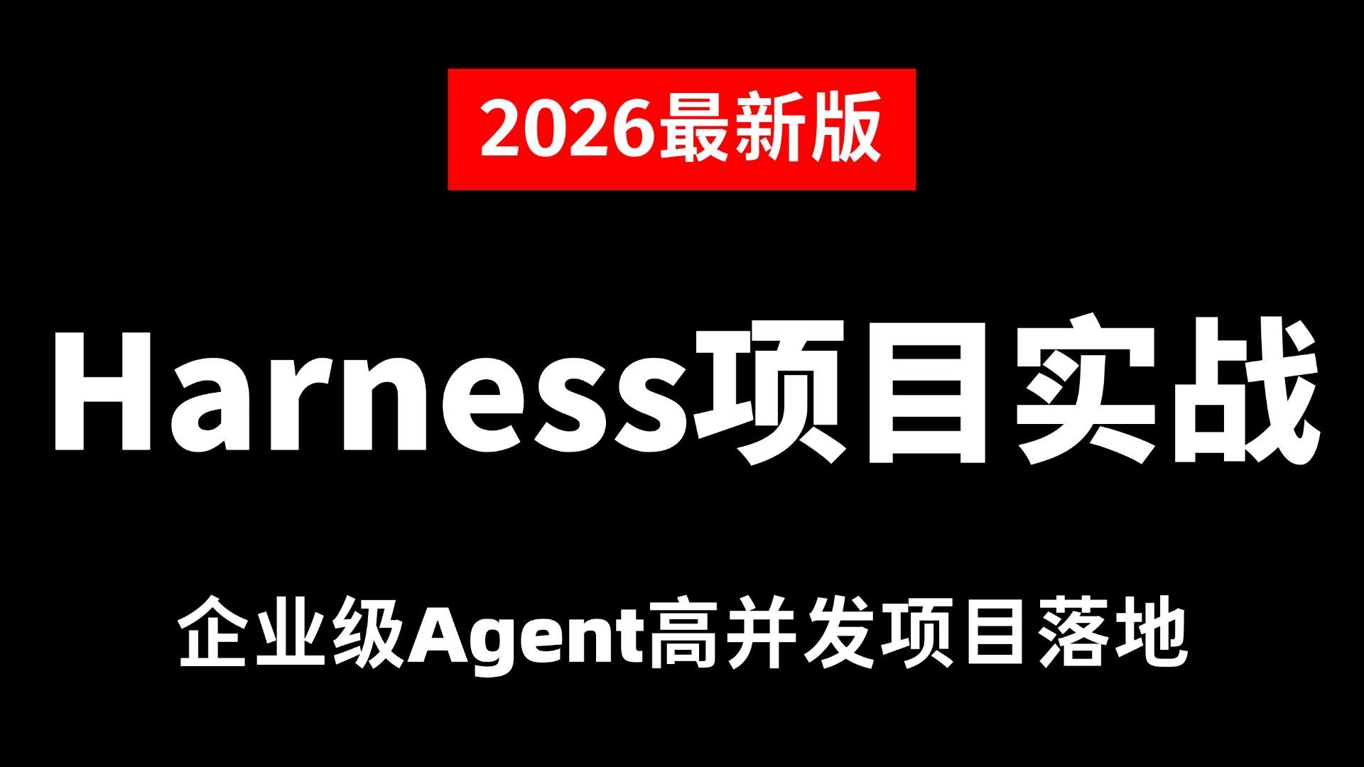 2026新版Harness Engineering实战教程,从概念由来到企业级Agent高并发项目落地实战,手把手带你搞定智能体开发实战!AI大模型/驾驭工程