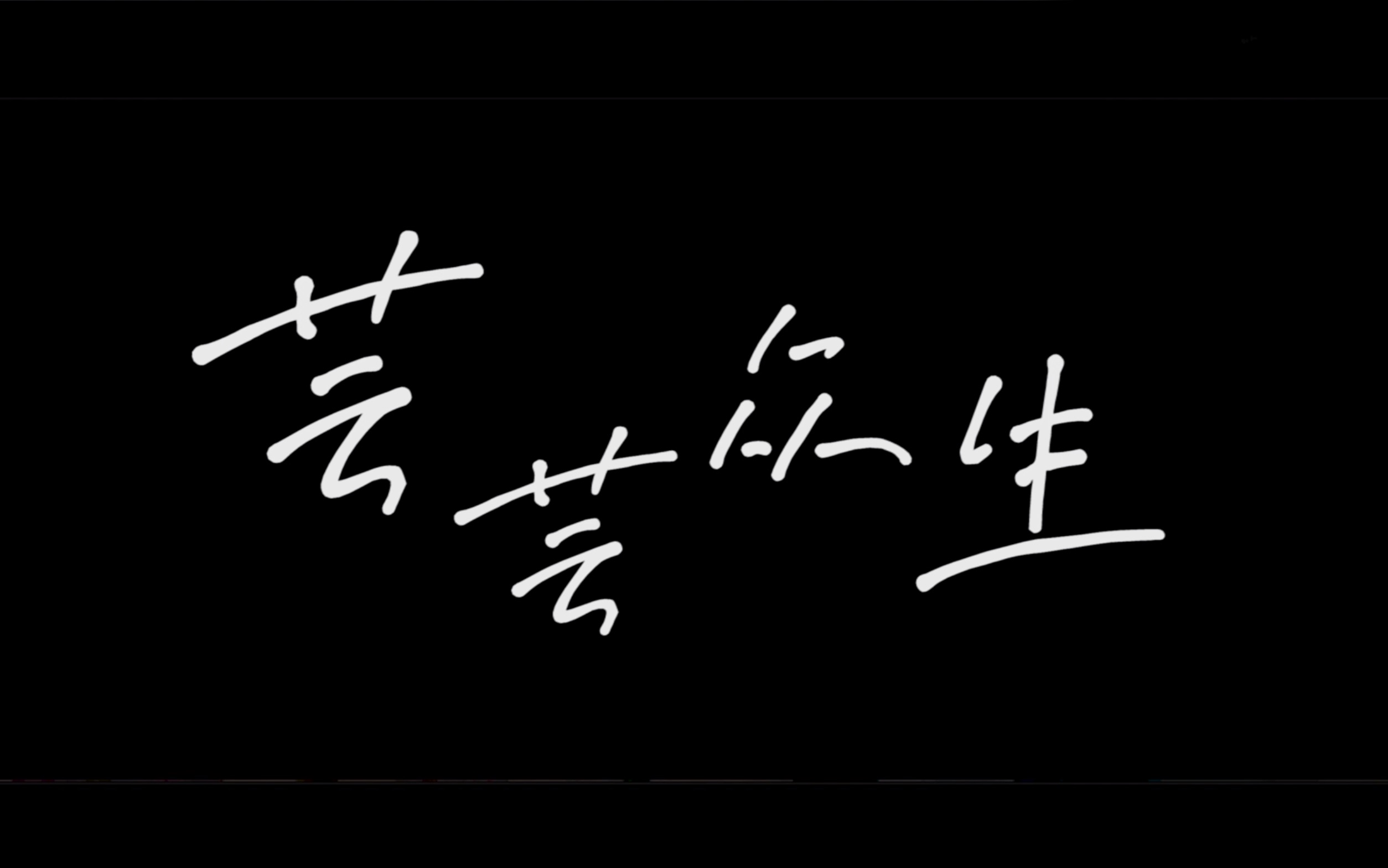 姜云升治愈系芸芸众生mv你一定能够成为你想要去成为的人