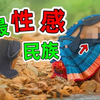 全世界最性感的10个民族：不穿衣服只能排第三，第一名是男性最爱