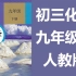 初三化学九年级化学 初中九年级化学下册 人教版 部编版 统编版 化学九年级化学9年级化学初三下册