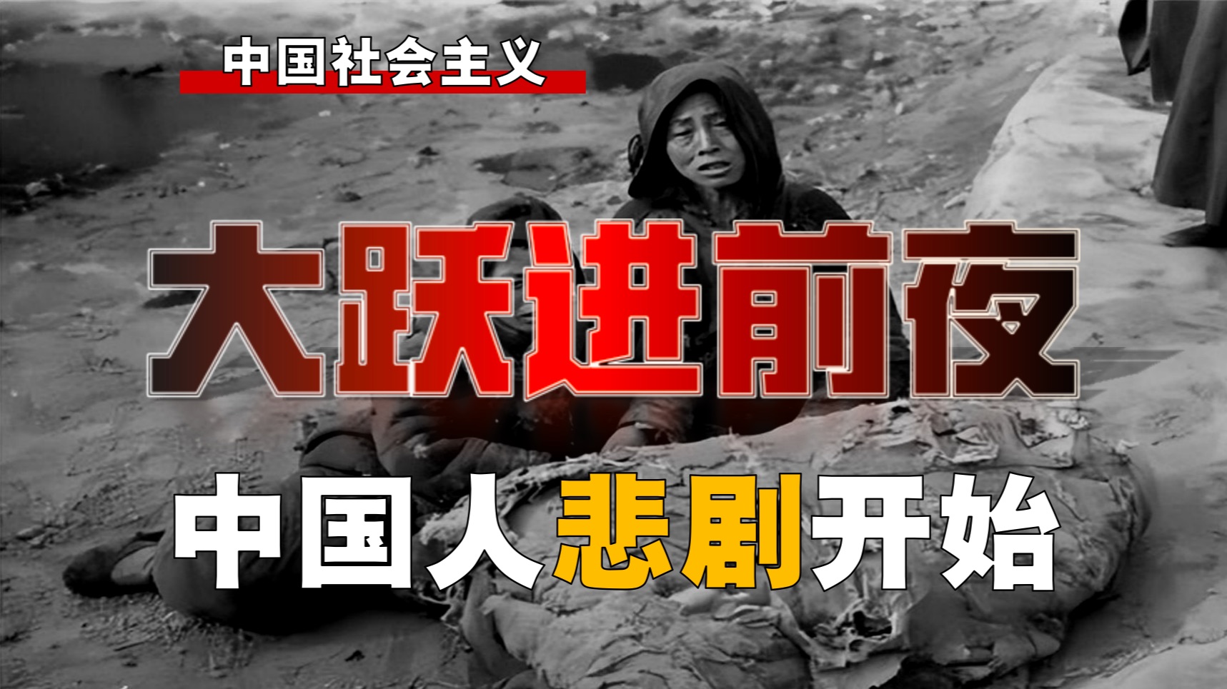 中国悲剧开始！毛泽东突然转向，为何再提阶级斗争？【社-8】