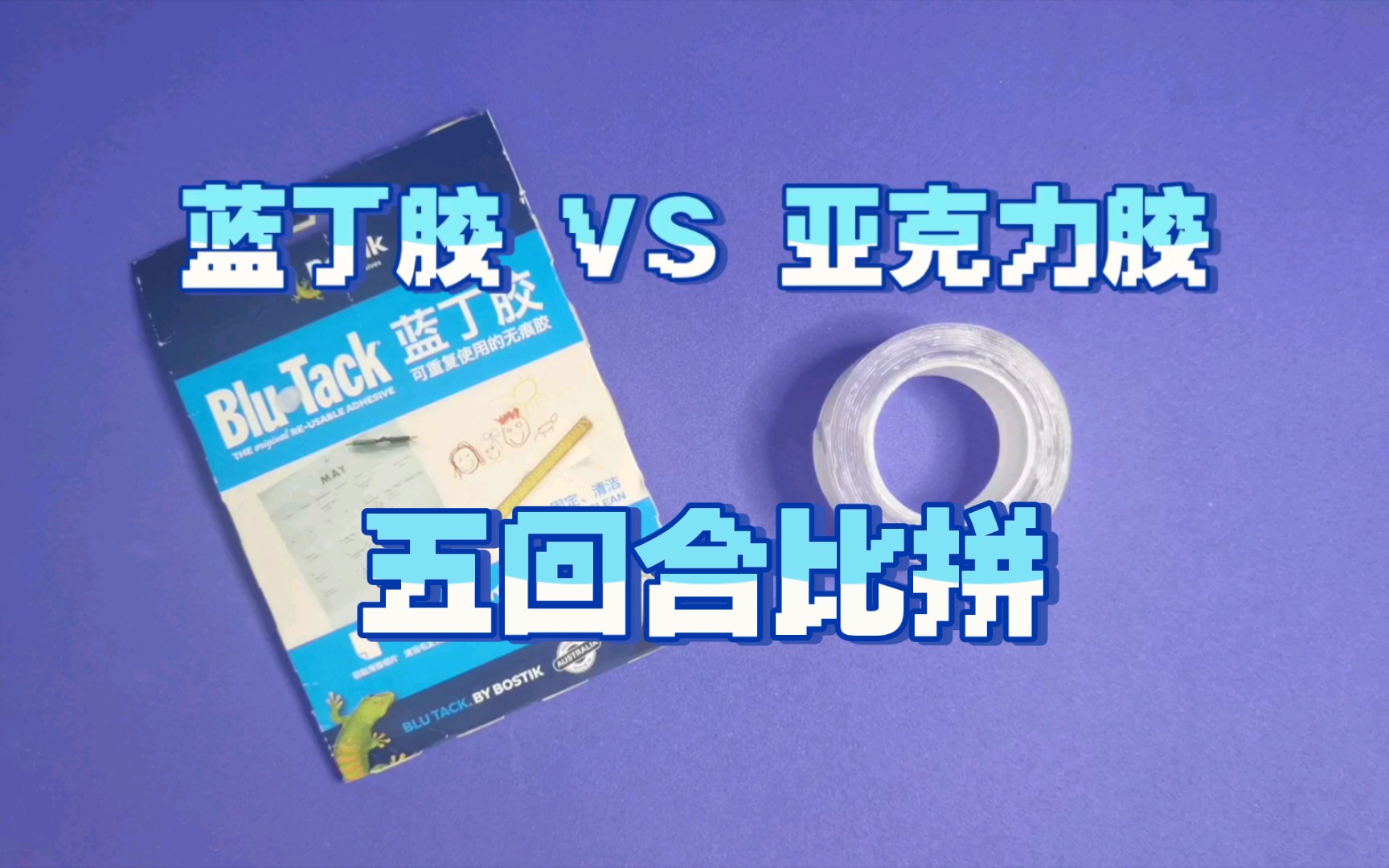 谷子上墙展示用什么胶？蓝丁胶vs亚克力胶