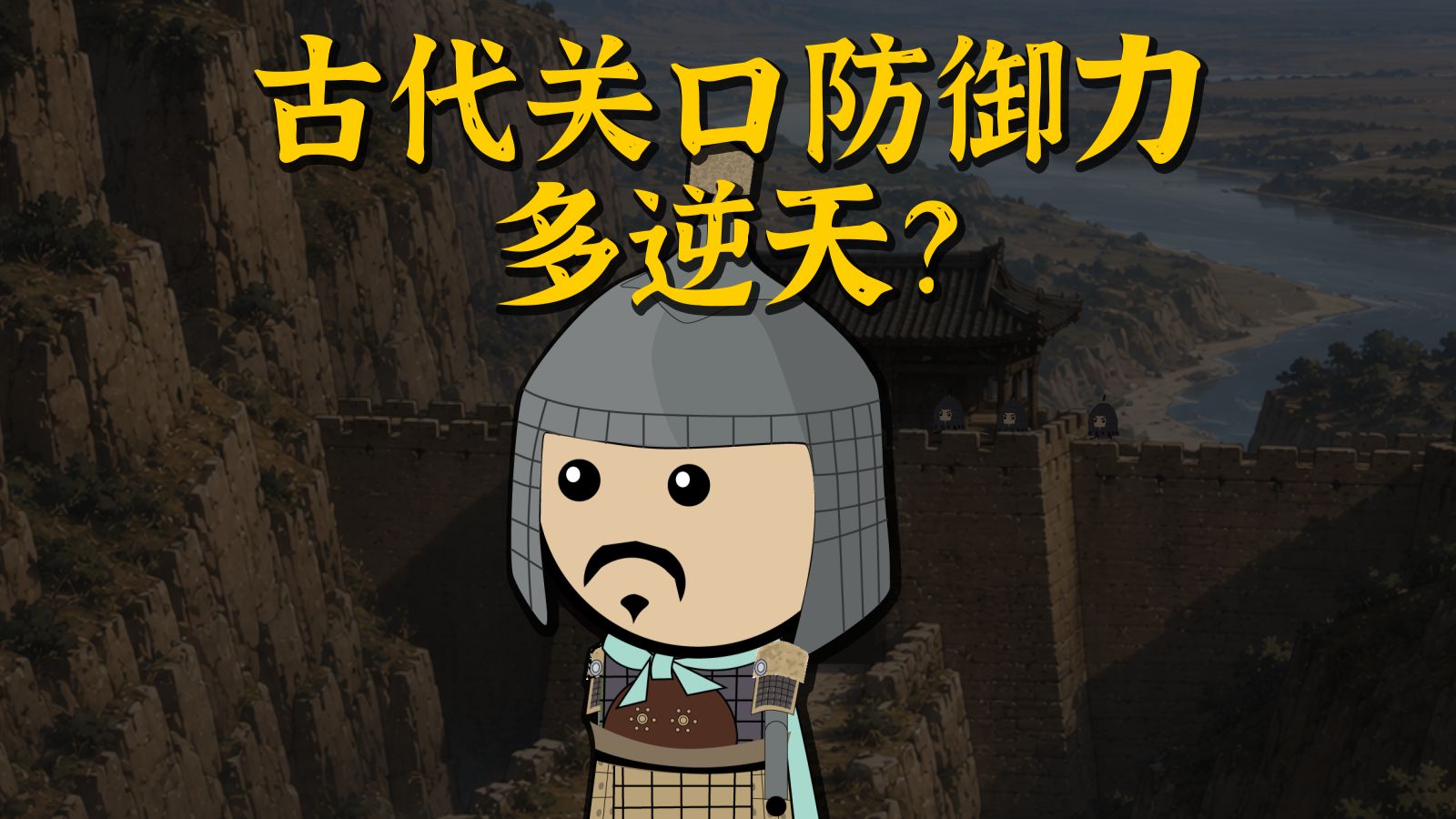 古代关口防御力多逆天？【萌蛋人】