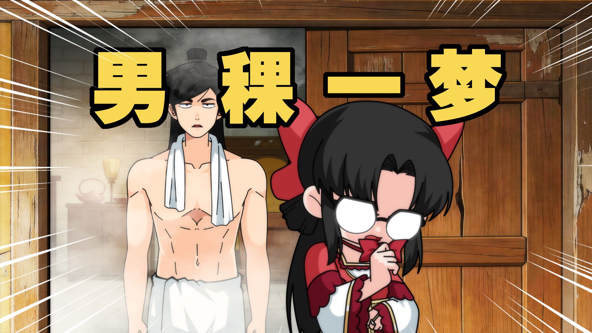 《男 稞 一 梦》