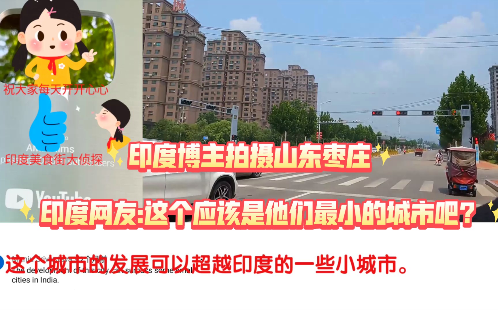 印度博主拍摄山东枣庄印度网友:这应该是他们最小的城市吧？