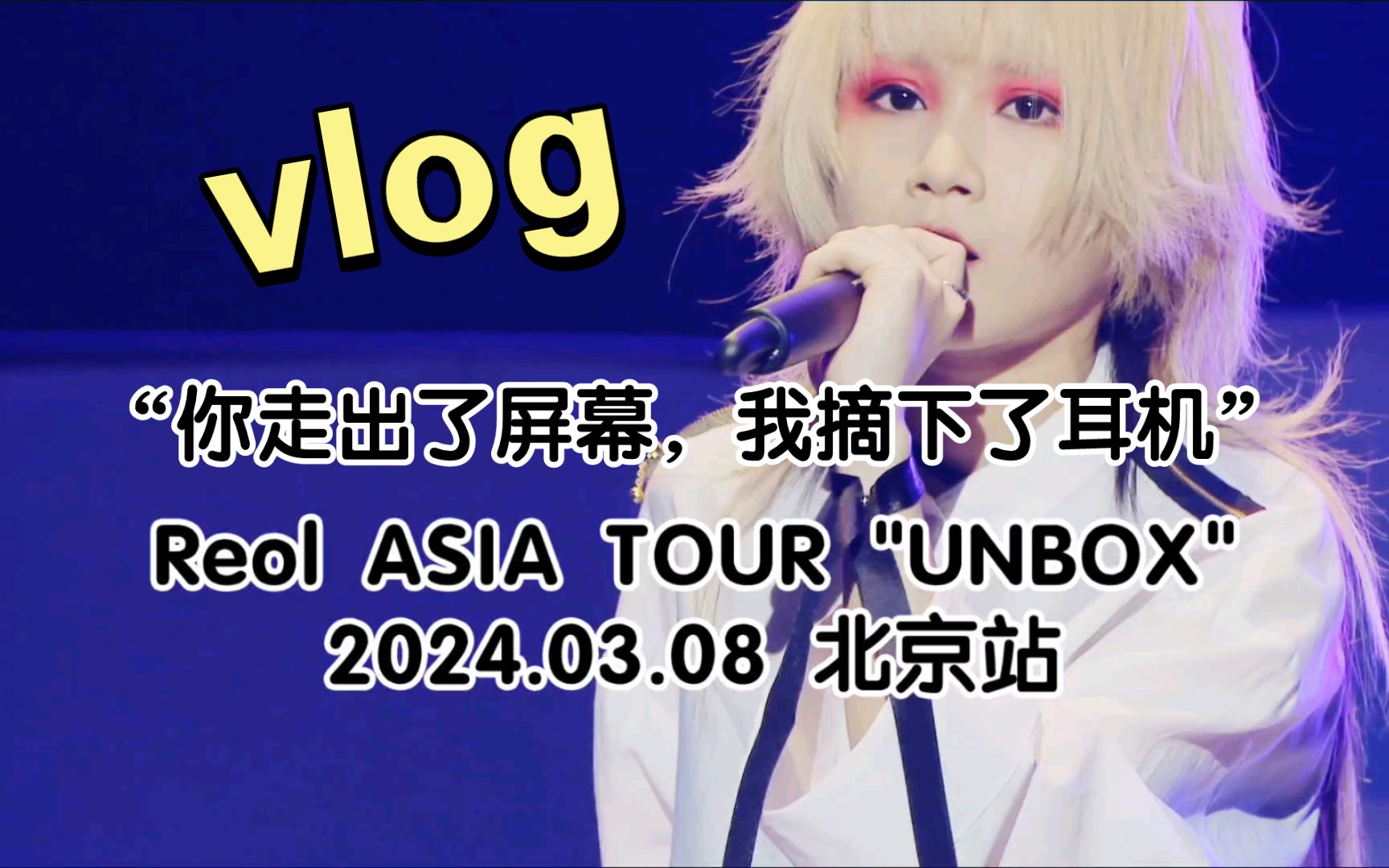 【2024.03.08 Reol ASIA TOUR 北京站】THU大学生的第一支vlog！