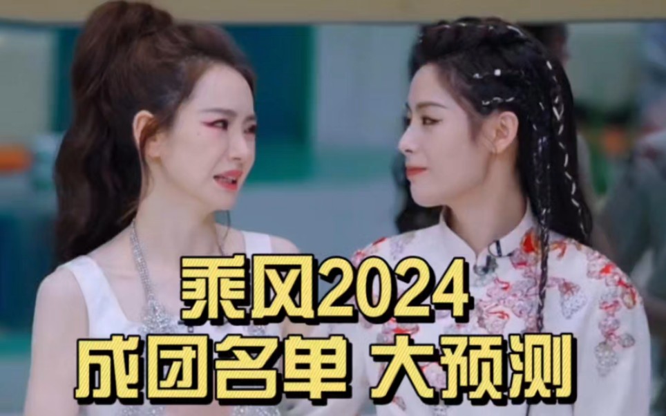 乘风2024 成团名单大预测哔哩哔哩bilibili