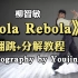 【DoDo】aespa柳智敏《认哥》舞蹈Bola Rebola 舞蹈翻跳+详细教程/choreography by Yo