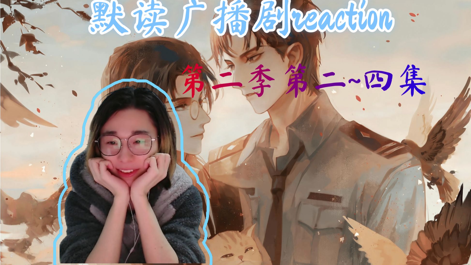 【充电专场】【默读广播剧第二季reaction】【2~4】