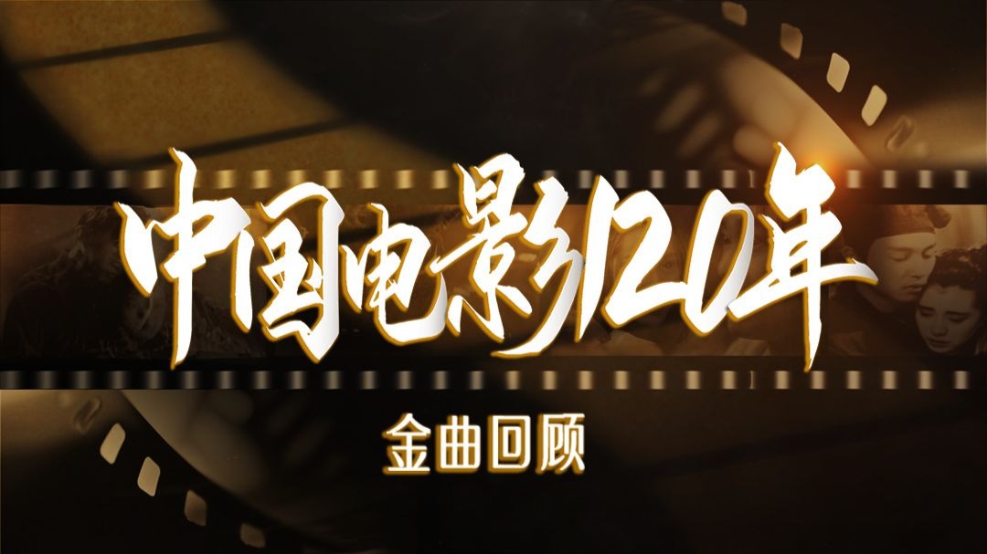 中国电影120年金曲回顾