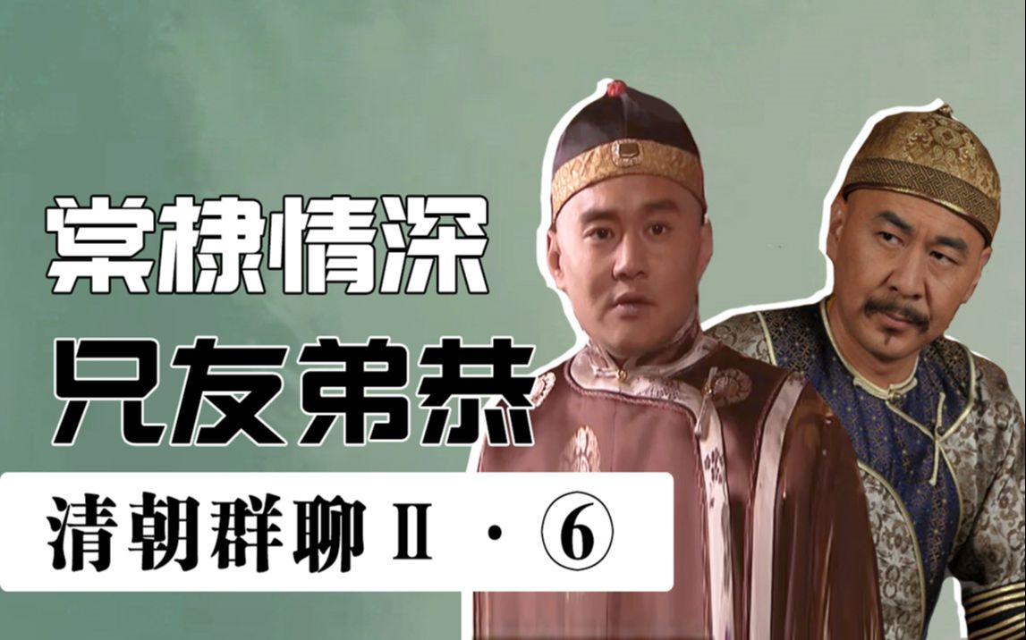 清朝帝王群聊Ⅱ（6）：雍正最爱的十三弟进群了！